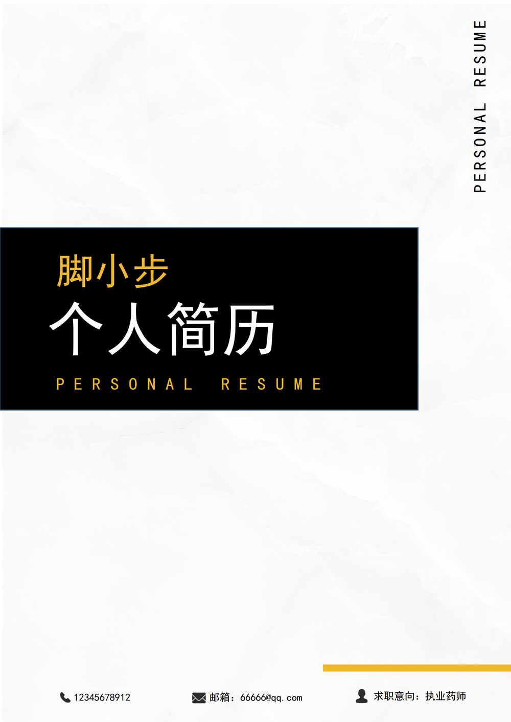 黑白极简执业药师求职简历封面word模板